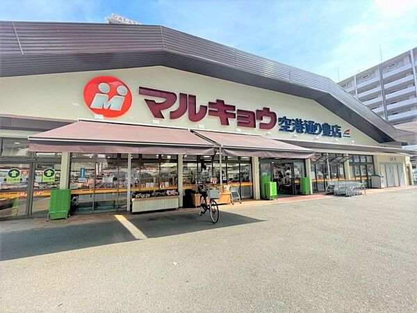 マルキョウ　空港通り豊店 650m