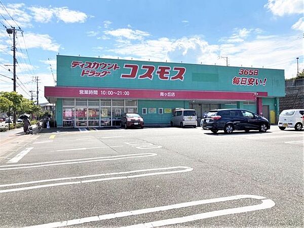 【ディスカウントドラッグコスモス 南ケ丘店】営業時間：10:00～21:00。医薬品や化粧品だけでなく、食品、日用品、プライベートブランド『ON365』、『StandarDay』の商品も充実♪…