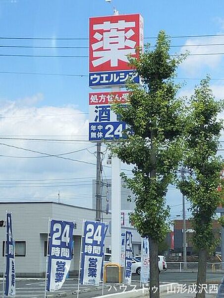 ウエルシア山形桧町店 2290m