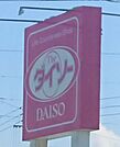 ダイソー ヨークタウン老野森店 410m