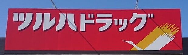 ツルハドラッグ山辺東店 1180m