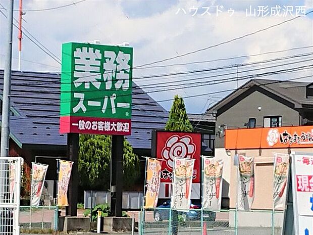 業務スーパー山形桧町店 1210m