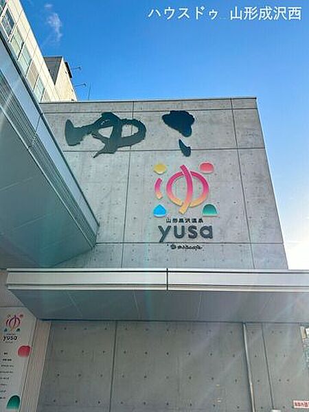 悠湯の郷ゆさ＆おふろcafe’yusa 1790m