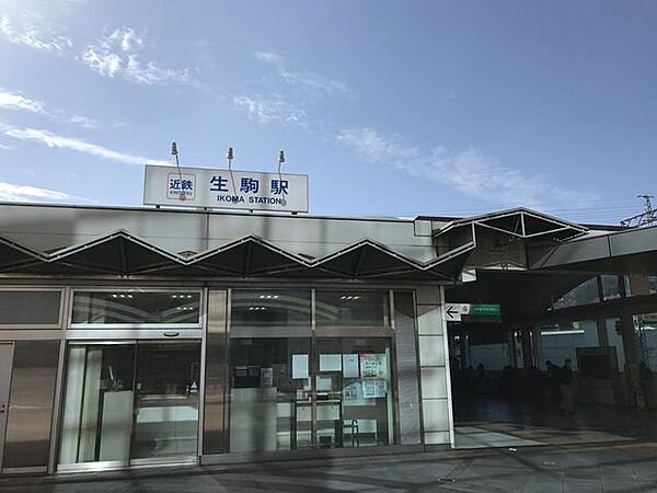 生駒駅 770m