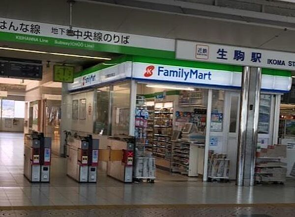ファミリーマート近鉄生駒駅改札外橋上店 1160m
