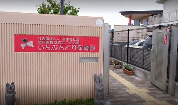 いちぶちどり保育園 750m