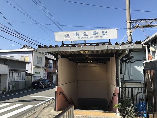 南生駒駅 670m