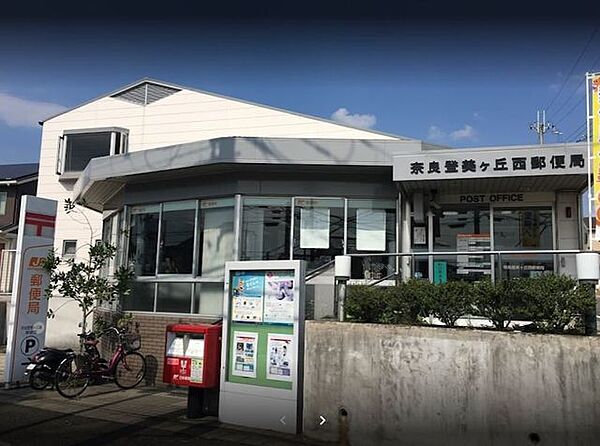 奈良西登美ヶ丘郵便局 830m