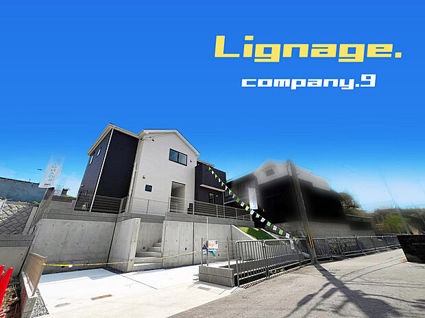 ☆現地外観写真☆Lignage☆3号棟☆長期優良住宅☆収納豊富な住宅☆土地49坪☆ガレージ2台☆日当たり良好☆WIC・庭・和室☆南西向きバルコニー☆前道4.1m☆