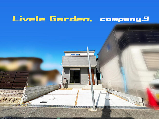 ☆現地外観写真☆LiveleGarden☆１号棟☆長期優良住宅☆BELS☆ほっこりとした街並☆土地33坪☆車２台分☆日当たり良好☆WIC・和室・収納部屋☆前道4.7ｍ☆南面バルコニー☆