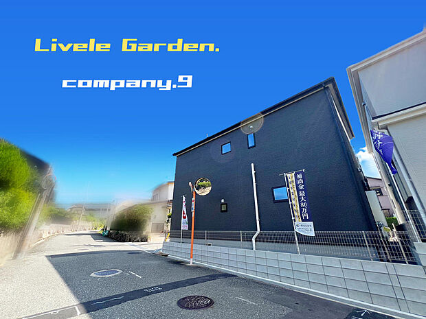 ☆現地外観写真☆LiveleGarden☆２号棟☆長期優良住宅☆BELS☆ほっこりとした街並☆土地33坪☆車２台分☆日当たり良好☆WIC・和室☆前道4.7ｍ☆南面バルコニー☆