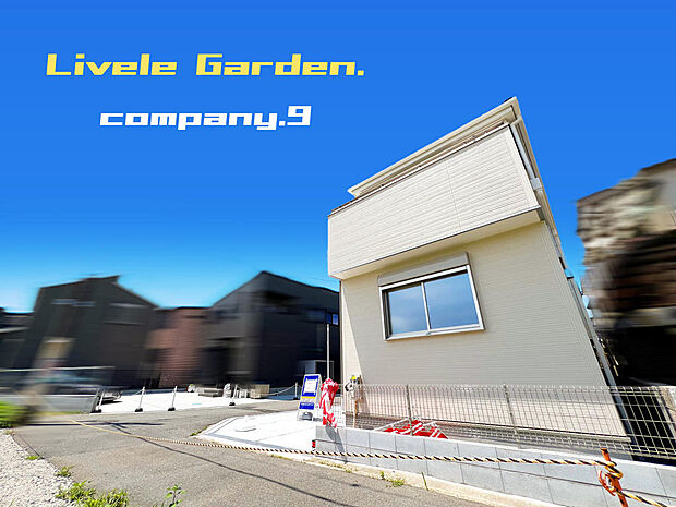 ☆現地外観写真☆LiveleGarden-緑々丘☆限定1区画☆長期優良住宅☆BELS☆角地で開放感がある住宅☆土地29坪☆ガレージ2台☆日当たり良好☆和室・WIC☆南面バルコニー☆