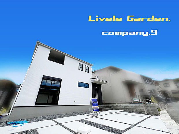 ☆現地外観写真☆LiveleGarden☆3号棟☆長期優良住宅☆BELS☆土地41坪☆ガレージ2〜3台☆日当たり良好☆閑静な住宅地☆LDK広々17.5帖☆南面のインナーバルコニー☆前道6m☆
