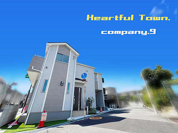 ☆現地外観写真☆HeartfulTown☆D号棟☆角地で開放感のある住宅☆「総持寺駅」徒歩7分☆生活施設の充実☆土地24坪☆日当たり良好☆南面バルコニー☆前道5.9m☆