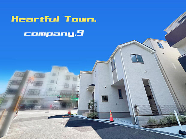 ☆現地外観写真☆HeartfulTown☆D号棟☆角地で開放感のある住宅☆「総持寺駅」徒歩7分☆生活施設の充実☆土地24坪☆日当たり良好☆南面バルコニー☆前道5.9m☆