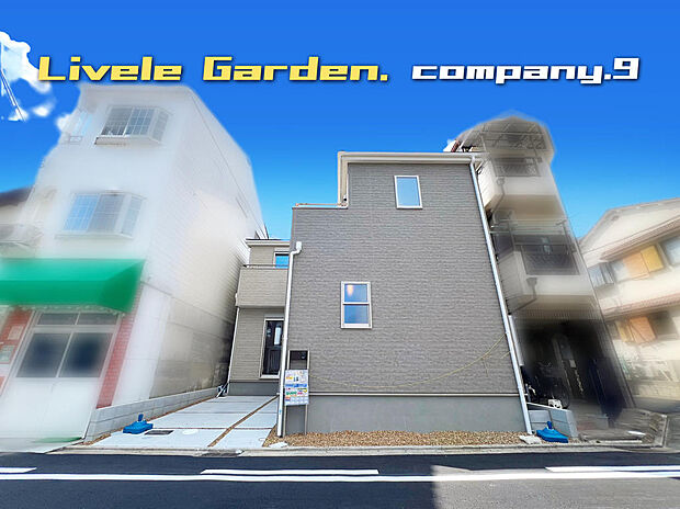 ☆現地外観写真☆LiveleGarden☆限定1区画☆長期優良住宅☆BELS☆子育てに適した住環境☆土地27坪☆日当たり良好☆和室・WIC☆南向きバルコニー☆前道9m☆小・中学校まで徒歩8分圏内☆