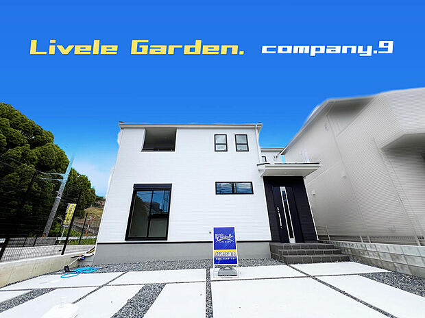 ☆現地外観写真☆LiveleGarden☆３号棟☆長期優良住宅☆BELS☆土地41坪☆ガレージ２〜３台☆日当たり良好☆閑静な住宅地☆LDK広々17.5帖☆南面のインナーバルコニー☆前道６ｍ☆