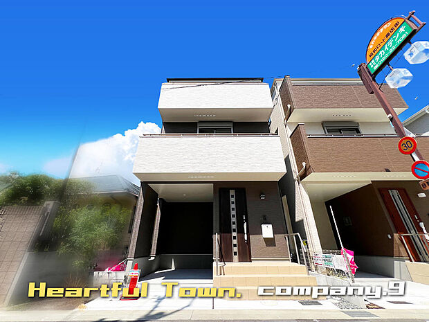 ☆現地外観写真☆HeartfulTown☆B号棟☆生活施設の充実した住環境☆３階建て☆「総持寺駅」徒歩７分☆土地20坪☆日当たり良好☆南面バルコニー×２☆ビルトインガレージ☆前道6.8ｍ☆