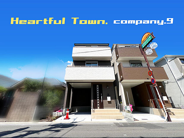 ☆現地外観写真☆HeartfulTown☆B号棟☆生活施設の充実した住環境☆３階建て☆「総持寺駅」徒歩７分☆土地20坪☆日当たり良好☆南面バルコニー×２☆ビルトインガレージ☆前道6.8ｍ☆