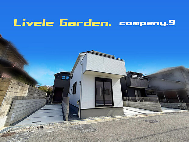 ☆現地外観写真☆LiveleGarden☆１号棟☆長期優良住宅☆BELS☆子育てに適した住環境☆土地33坪☆車２台OK☆閑静な住宅街☆WIC・和室☆小・中学校まで徒歩13分圏内☆前道４ｍ☆