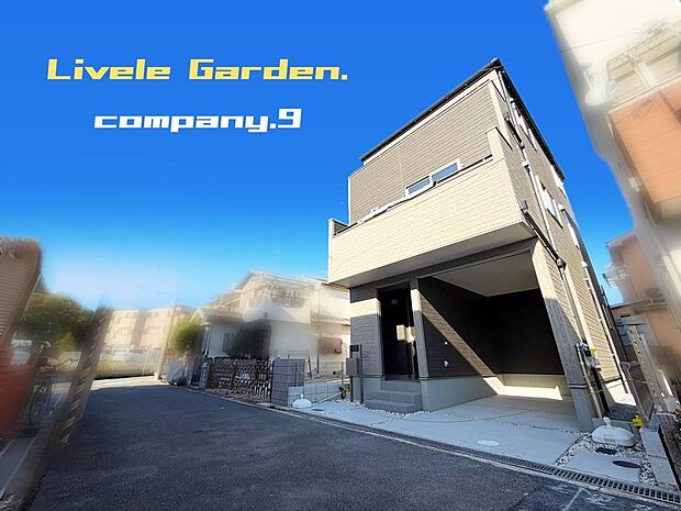 ☆現地外観写真☆LiveleGarden☆限定1区画☆BELS☆ほっこりとした街並☆土地21坪☆収納豊富☆ビルトインガレージ☆LDK広々18.7帖☆WIC・南西向きバルコニー☆前道4.7m☆