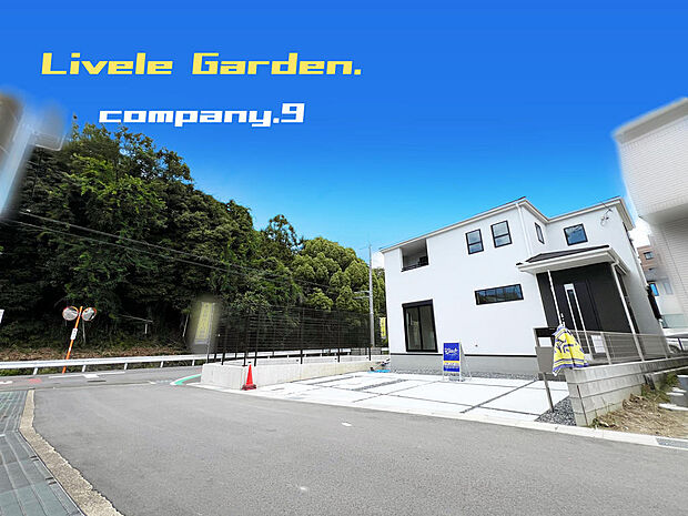 ☆現地外観写真☆LiveleGarden☆3号棟☆長期優良住宅☆BELS☆土地41坪☆ガレージ2〜3台☆日当たり良好☆閑静な住宅地☆LDK広々17.5帖☆南面のインナーバルコニー☆前道6m☆