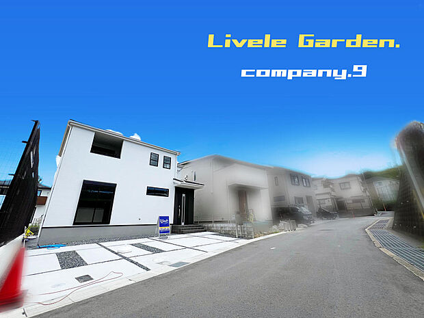 ☆現地外観写真☆LiveleGarden☆3号棟☆長期優良住宅☆BELS☆土地41坪☆ガレージ2〜3台☆日当たり良好☆閑静な住宅地☆LDK広々17.5帖☆南面のインナーバルコニー☆前道6m☆