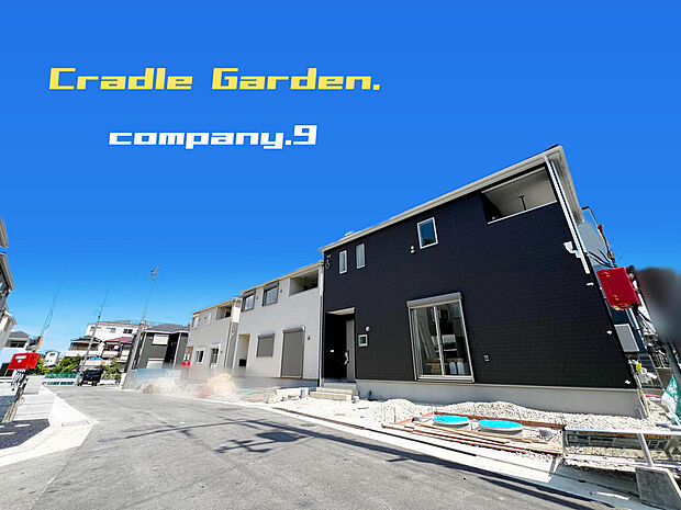 ☆現地外観写真☆CradleGarden☆1号棟☆全13区画のBIGTOWN☆キレイな住宅街が完成☆土地30坪☆日当たり良好☆商業施設が充実☆和室・納戸☆インナーバルコニー☆前道5m☆