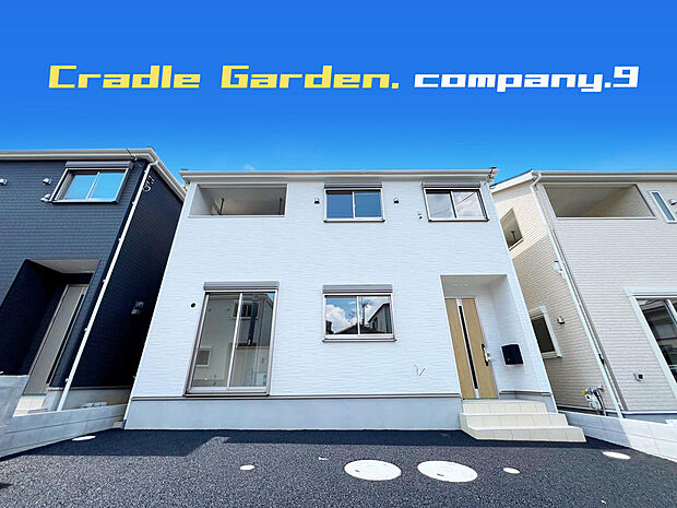 ☆現地外観写真☆CradleGarden☆10号棟☆全13区画のBIGTOWN☆キレイな住宅街が完成☆土地30坪☆日当たり良好☆商業施設が充実☆和室☆インナーバルコニー☆前道5m☆
