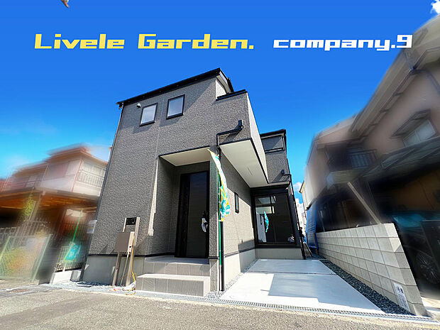 ☆現地外観写真☆LiveleGarden☆長期優良住宅☆BELS☆シックでかっこいい外観☆土地22坪☆「寝屋川市駅」徒歩10分☆閑静な住宅街☆WIC・南西向きバルコニー☆前道4m☆
