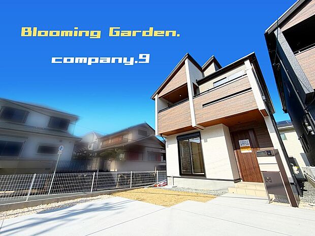 ☆現地外観写真☆BloomingGarden☆１号棟☆長期優良住宅☆デザインが魅力的な住宅☆土地43坪☆車２台OK☆日当たり良好☆閑静な住宅街☆食洗機・パントリー☆南面バルコニー☆前道4.7ｍ☆