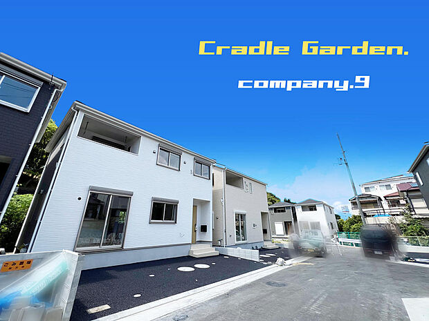 ☆現地外観写真☆CradleGarden☆10号棟☆全13区画のBIGTOWN☆キレイな住宅街が完成☆土地30坪☆日当たり良好☆商業施設が充実☆和室☆インナーバルコニー☆前道５ｍ☆