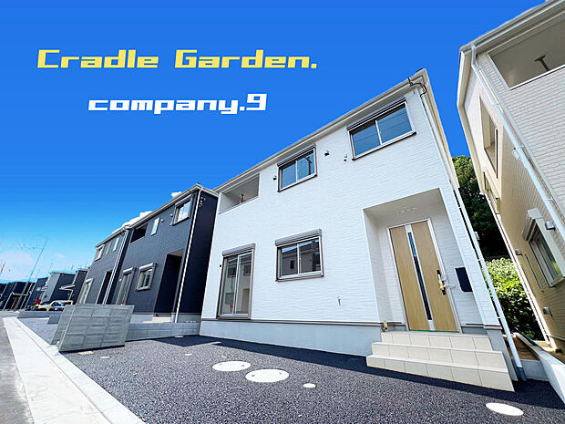 ☆現地外観写真☆CradleGarden☆10号棟☆全13区画のBIGTOWN☆キレイな住宅街が完成☆土地30坪☆日当たり良好☆商業施設が充実☆和室☆インナーバルコニー☆前道５ｍ☆