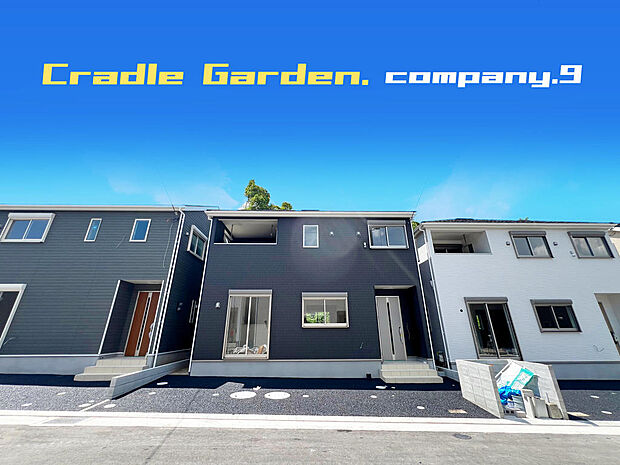 ☆現地外観写真☆CradleGarden☆11号棟☆全13区画のBIGTOWN☆キレイな住宅街が完成☆土地30坪☆日当たり良好☆商業施設が充実☆和室☆インナーバルコニー☆前道５ｍ☆