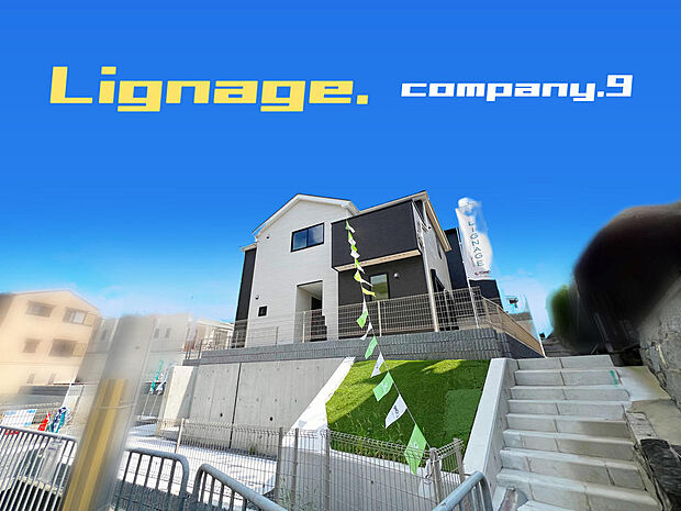 ☆現地外観写真☆Lignage☆３号棟☆長期優良住宅☆収納豊富な住宅☆土地49坪☆ガレージ２台☆日当たり良好☆WIC・庭・和室☆南西向きバルコニー☆前道4.1ｍ☆