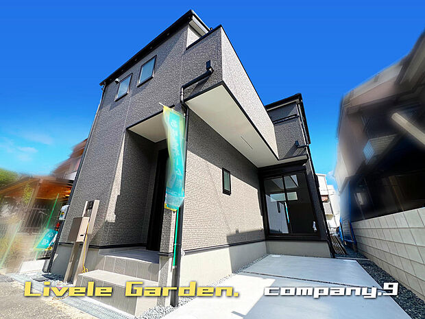 ☆現地外観写真☆LiveleGarden☆長期優良住宅☆BELS☆シックでかっこいい外観☆土地22坪☆「寝屋川市駅」徒歩10分☆閑静な住宅街☆WIC・南西向きバルコニー☆前道４ｍ☆