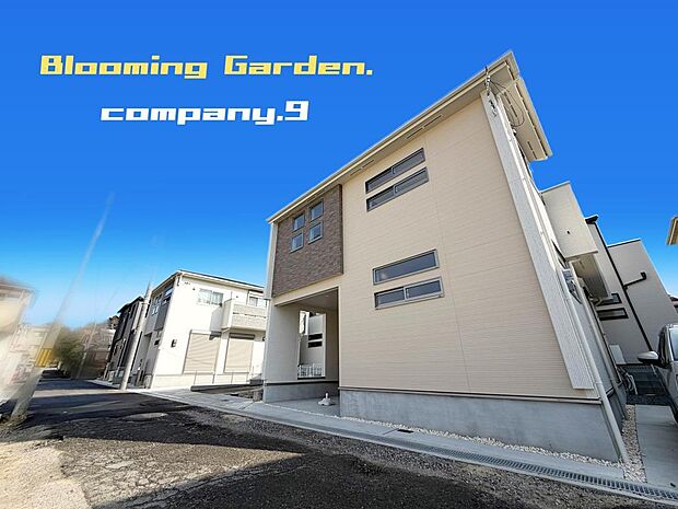 ☆現地外観写真☆BloomingGarden☆５号棟☆長期優良住宅☆BELS☆きれいな住宅街が完成☆土地36坪☆車２台OK☆閑静な住宅街☆WIC・パントリー☆南面バルコニー☆前道４ｍ☆