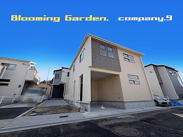 ☆現地外観写真☆BloomingGarden☆６号棟☆長期優良住宅☆BELS☆きれいな住宅街が完成☆土地37坪☆車２台OK☆閑静な住宅街☆庭・和室・吹き抜け☆南面バルコニー☆前道４ｍ☆