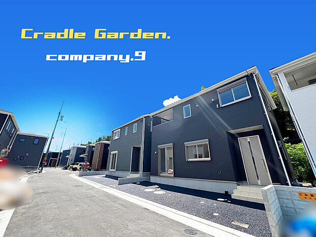 ☆現地外観写真☆CradleGarden☆11号棟☆全13区画のBIGTOWN☆キレイな住宅街が完成☆土地30坪☆日当たり良好☆商業施設が充実☆和室☆インナーバルコニー☆前道5m☆