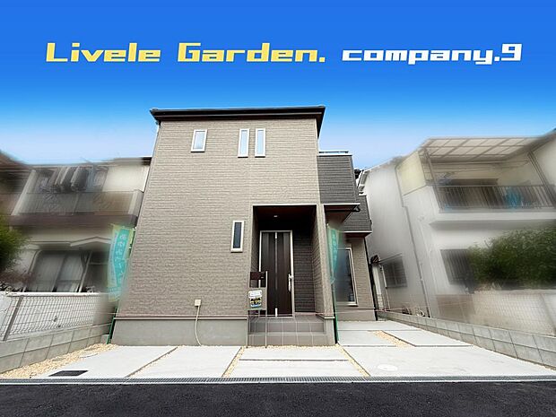 ☆現地外観写真☆LiveleGarden☆長期優良住宅☆BELS☆ほっこりとした街並☆土地26坪☆家事動線良好☆WIC・南面バルコニー☆小・中学校まで徒歩15分圏内☆前道3.7m☆