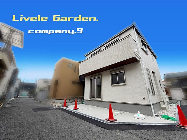 ☆現地外観写真☆LiveleGarden☆限定1区画☆長期優良住宅☆BELS☆角地で開放感がある住宅☆土地24坪☆日当たり良好☆閑静な住宅地☆WIC・南向きバルコニー☆