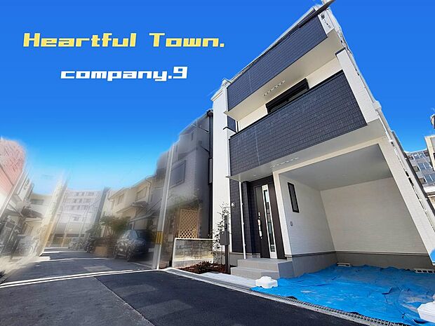 ☆現地外観写真☆HeartfulTown☆生活利便施設が充実した住環境☆「総持寺駅」徒歩9分☆土地18坪☆閑静な住宅街☆WIC・食洗機・バルコニー×3☆柳川小学校まで7分☆前道4m☆