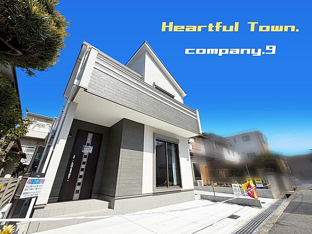 ☆現地外観写真☆HeartfulTown☆2号棟☆子育てに適した住環境☆土地24坪☆日当たり良好☆閑静な住宅街☆南面バルコニー☆小・中学校まで徒歩9分圏内☆前道6.8m☆