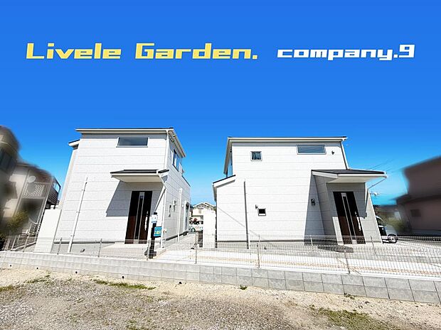 ☆現地外観写真☆LiveleGarden☆Last1件☆長期優良住宅☆BELS☆オール電化住宅☆土地49坪☆車2台OK☆閑静な住宅街☆庭・ファミリークローク・全居室6帖以上・南東向きバルコニー☆