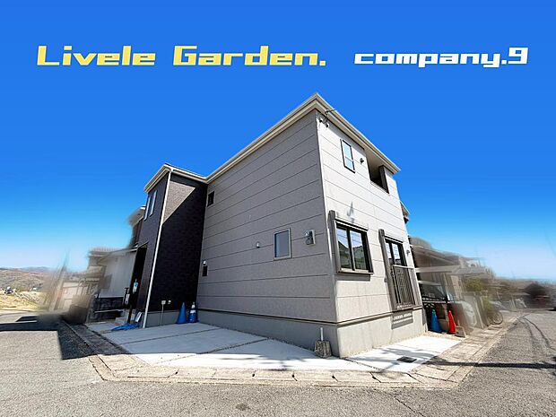☆現地外観写真☆LiveleGarden☆限定1区画☆長期優良住宅☆BELS☆オール電化☆角地☆土地28坪☆日当たり良好☆閑静な住宅地☆WIC・SIC・和室☆南西向きインナーバルコニー☆