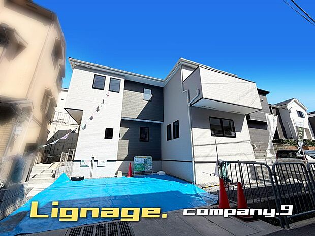 ☆現地外観写真☆Lignage☆Last１件☆長期優良住宅☆ZEH水準省エネ住宅☆土地46坪☆車２台OK☆日当たり良好☆WIC・LDK18帖☆全居室6帖以上☆前道4.1☆