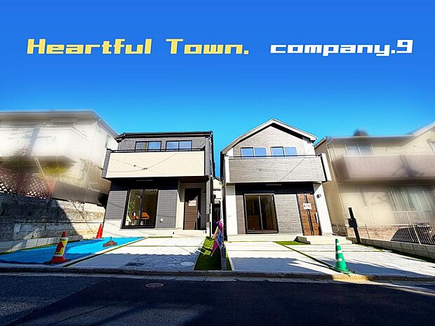 ☆現地外観写真☆HeartfulTown☆１号棟☆子育てに適した住環境☆車２台OK☆日当たり良好☆閑静な住宅街☆パントリー・フリースペース☆南面バルコニー☆前道4.9ｍ☆小・中学校まで７分☆