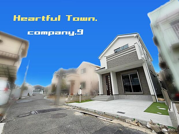 ☆現地外観写真☆HeartfulTown☆子育てに適した住環境☆「星ヶ丘駅」徒歩11分☆日当たり良好☆閑静な住宅地☆商業施設が充実☆小・中学校まで徒歩14分圏内☆