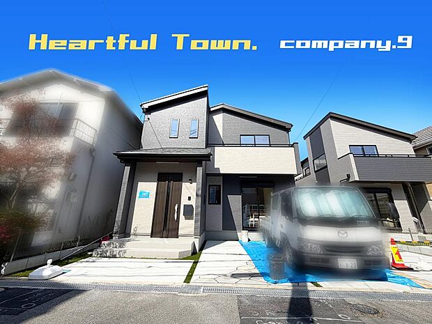 ☆現地外観写真☆HeartfulTown☆２号棟☆長期優良住宅☆子育てに適した住環境☆土地32坪☆収納豊富☆閑静な住宅地☆食洗機・南向きバルコニー☆小・中学校まで徒歩７分圏内☆前道４ｍ☆