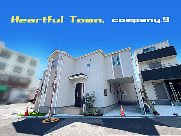 ☆現地外観写真☆HeartfulTown☆D号棟☆角地で開放感のある住宅☆「総持寺駅」徒歩7分☆生活施設の充実☆土地24坪☆日当たり良好☆南面バルコニー☆前道5.9m☆